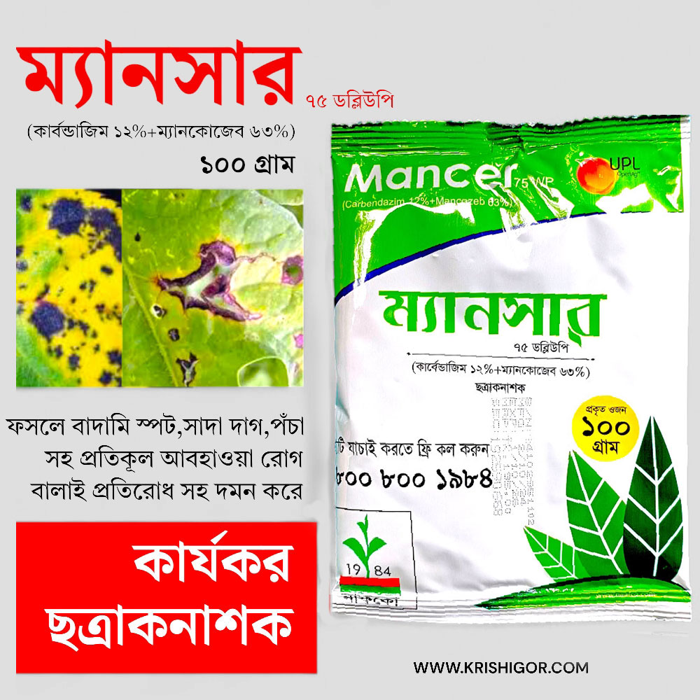 ম্যানসার (ছত্রাকনাশক) Mancer 75 Wp-Pesticides